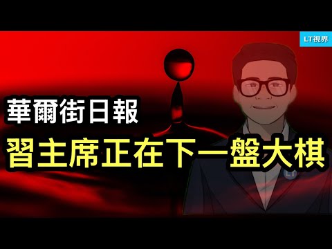 華爾街日報，習主席正在下的一盤大棋靠譜嗎？“國家隊”的最新動向值得中國股民關注；奇瑞“忍痛割愛”受華爾街稱讚。