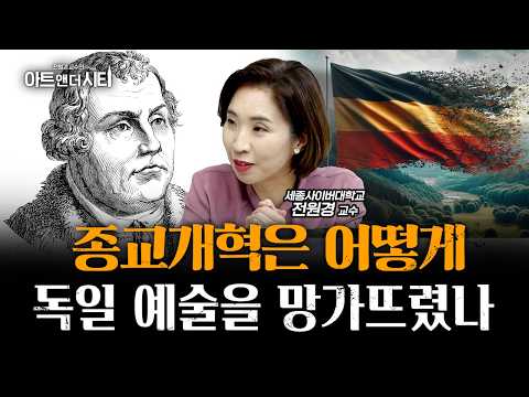 우리가 독일 예술가를 떠올리기 힘든 이유 | 전원경 세종사이버대학교 교수 [전원경의 아트앤더시티 시즌 2, 뮌헨 1부]