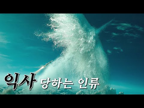 '물' 속성 외계 종족이 지구 일대를 통째로 '수장' 시키면 벌어지는 일 [영화리뷰/결말포함]