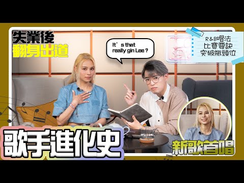 歌手進化史EP3 - 從0到100檢閱GinLee李幸倪唱功 | 出道後被失業...圈內前輩：砍掉重練吧 | Calvin歌唱小教室｜歌唱技巧