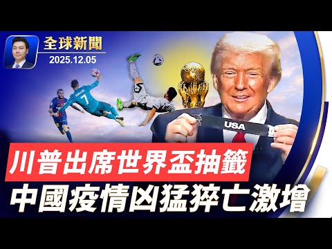 川普出席世界盃抽籤儀式獲頒和平獎！美議員推安全法案，阻中共獲取先進芯片！中國疫情傳播速度快，猝亡者不分年齡！神韻震撼回歸全球喜迎藝術盛典！八個最佳躲避戰禍世外桃源【全球新聞】2025-12-05