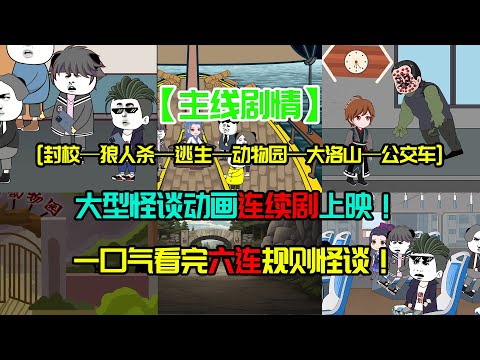 【主綫劇情】一口氣看完阿澤主綫六連連續劇情規則怪談！#沙雕動畫 #懸疑 #懸疑故事 #规则怪谈 #規則怪談