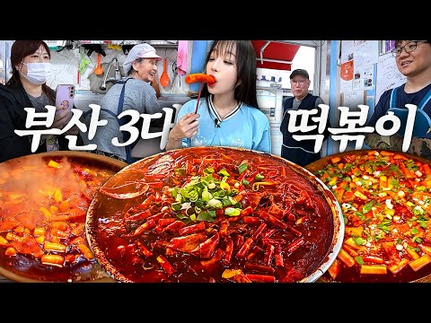 부산1) 부산에서 유명하다는 3대 떡볶이 털기🔥 분식집 떡볶이 라면 김밥 튀김 먹방