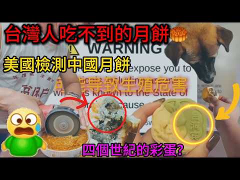 台灣人永遠吃不到的月餅🥮？台灣陸配吃呂洞賓月餅？中國月餅再被美國貼致癌標籤，大陸網友集體抵制不買月餅，把同胞當豬宰狗都不吃的東西給韭菜吃，星巴克月餅滯銷強行攤派，台灣｜陸配｜月餅｜中秋｜愛情｜狗｜老范