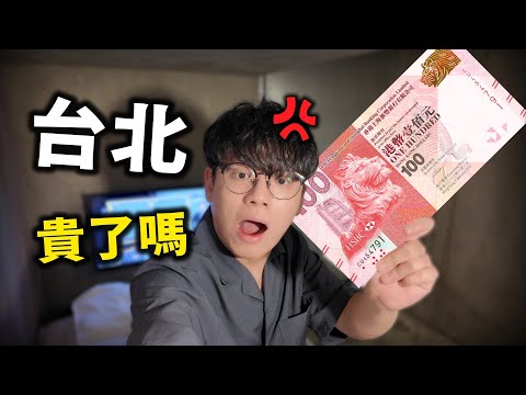 香港人只用$1500快閃窮遊台北可行嗎？ 會比北上消費體驗好？