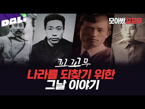 [모아봤꼬꼬무] 대한민국을 위해 싸운 독립운동가 | 꼬리에 꼬리를 무는 그날 이야기 (SBS 방송)