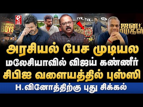 ஜனநாயகன் Audio Launch-ல் அரசியல் பேசாத விஜய்! கண்ணீர் விட்டு கதறல். ETamil Senthil Explains..!