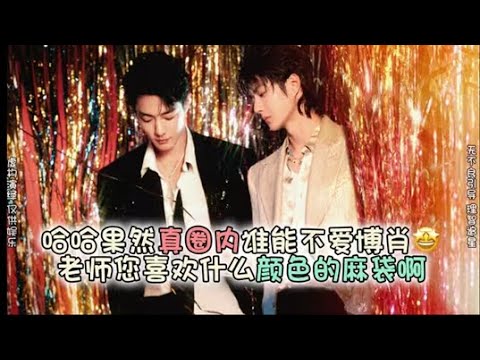 【博君一肖】cp造型又＋1！圈内都爱博肖～老师您喜欢啥颜色的麻袋咱们聊聊？