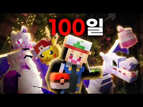 포켓몬스터 세상에서 '신'을 잡기까지 [ 마인크래프트 100일 ]