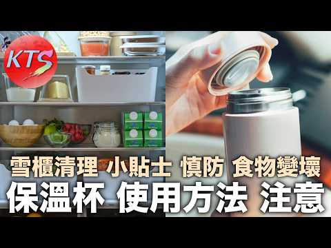 保溫杯使用方法注意⚠️雪櫃清理小貼士慎防食物變壞
