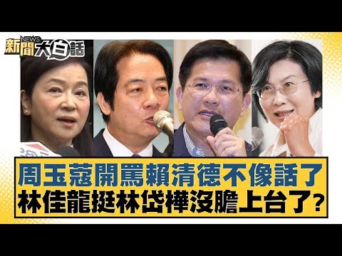 周玉蔻開罵賴清德不像話了 林佳龍挺林岱樺沒膽上台了？【#新聞大白話】20251031-3｜#邱毅 #黃揚明 #施正鋒 @tvbstalk