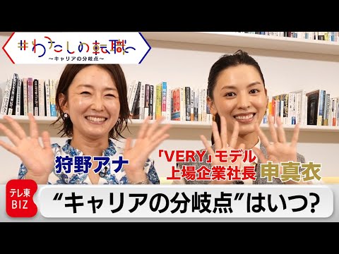 上場企業社長・申真衣さんの“キャリア分岐点”は?過去インタビューを一挙公開!【#わたしの転職】が地上波デビュー!初回は30日(日)あさ7時から放送!その前に・・・(2023年7月29日)