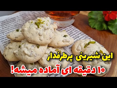 شیرینی گردویی/فوق العاده خوشمزه و آسونه!/آموزش آشپزی ایرانی