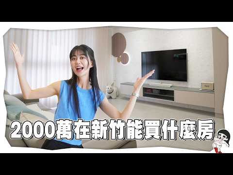 竹北買房還要排隊？每坪50萬以上被瘋搶【侵門踏戶EP.9】｜白癡公主