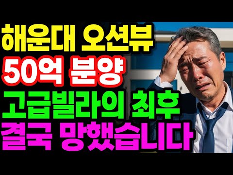 해운대의 몰락 오션뷰 고급빌라 믿고 50억에 팔더니 결국 텅비었다 |노후사연|오디오북|노후생활