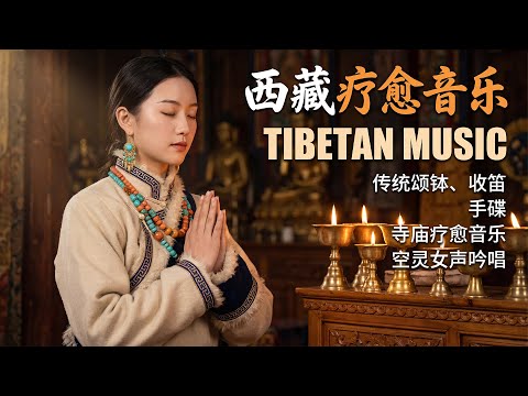 西藏梵音療癒｜心經｜佛教冥想放鬆音樂｜洗滌靈魂、治癒心靈，找回內心平靜，藏族吟唱與頌缽 #疗愈歌曲 #music #tibetanmusic #音樂 #西藏颂钵 #西藏#天籟之聲