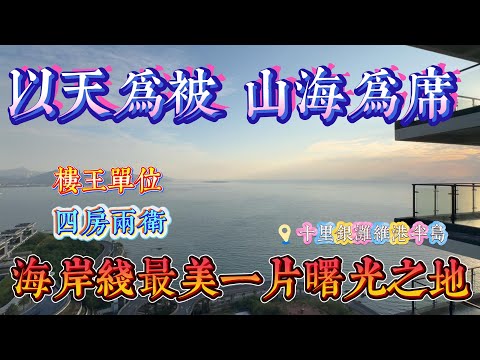 惠州十里銀灘六期維港半島 四房兩廳兩衛 南北對流雙陽台｜山海為席 以天為被 晚霞相伴 日常美景｜樓王單位 看見海岸線最美的曙光之地｜ #home #房地产 #房地產 #十里銀灘