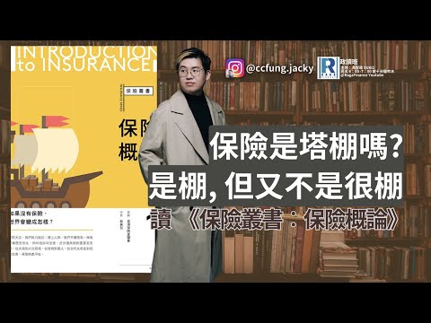 Raga Finance：政讀班 - 20240412 - 保險搭棚? 是搭棚,但又不是搭棚| 讀《保險叢書︰保險概論》 - 主持：馮智政