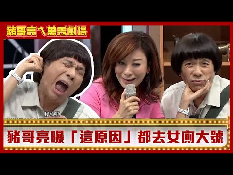 豬哥亮曝「這原因」都去女廁大號 楊繡惠再婚繼子竟是親生兒？【豬哥亮ㄟ萬秀劇場】EP46精華 楊繡惠 洪都拉斯 @ctvent_classic