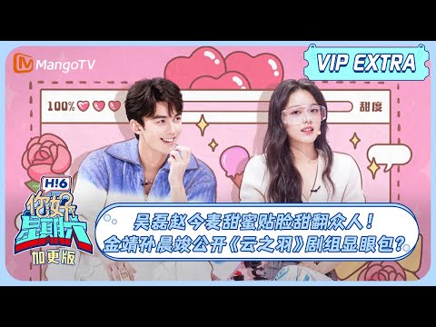 ENG SUB《你好, 星期六》加更：吴磊赵今麦甜蜜贴脸甜翻众人！金靖孙晨竣公开《云之羽》剧组显眼包？在暴雪时分 Wu lei💚Zhao JinMai 20240212 | HelloSaturday