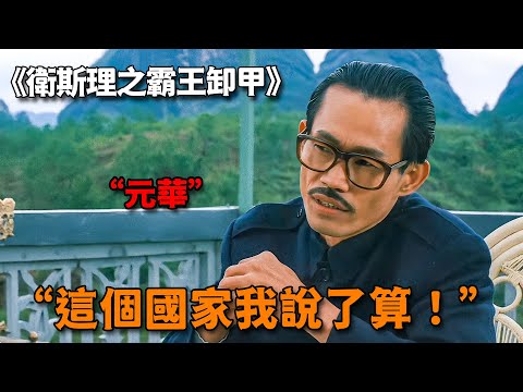 不愧是史上最霸道風水寶地，祖先一入土，後輩直接當總統