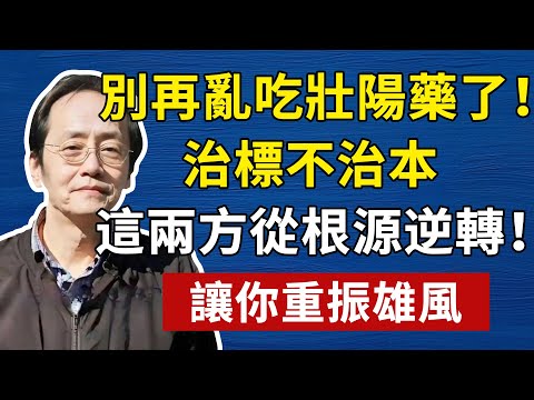 倪海廈：停止亂吃壯陽藥！治標不治本！陽痿早洩是它出了問題，這兩方可從根源逆轉！讓你重振雄風，找回自信#倪海厦 #養生 #中醫 #黃帝內經 #中醫智慧