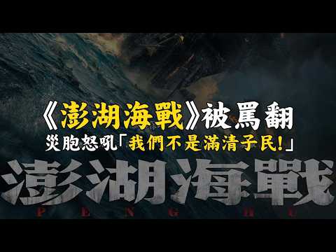《澎湖海戰》被罵翻，災胞怒吼「我們不是滿清子民！」不當炎黃子孫，只信馬列邪教！誰才是真正的中華民族叛徒？Peng Hu Exposed the CCP#760 @mynotebook