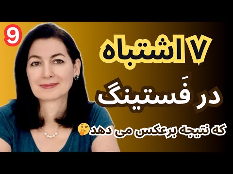۷ اشتباهی که همه در زمان فستینگ انجام میدهیم و نتیجه برعکس میگیریم🫣(پارت ۹ / سالم خوری)