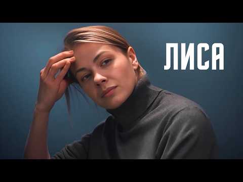 МИСТИЧЕСКИЙ ДАР ПОМОГАЕТ РАСПУТЫВАТЬ ДЕЛА | ДЕТЕКТИВНАЯ МЕЛОДРАМА | Лиса