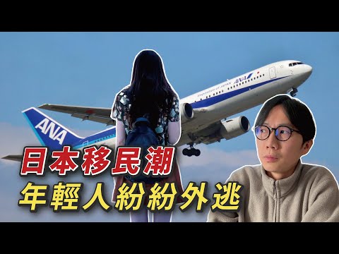 日本移民潮｜年輕人紛紛出走外國的真相｜保守勢力支配下的日本如何重燃希望？