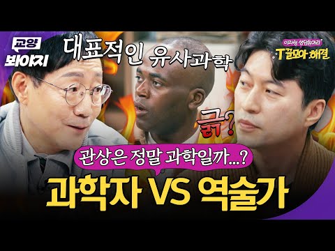 ＂ 관상은 싸이언스? ＂ 과학자와 역술가의 자존심 걸린 열띤 토론🔥｜T끌모아 해결｜JTBC 251210 방송