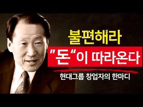 Why the Easy Road Leads to Poverty – The Secret to Wealth Revealed by Chung Ju-yung