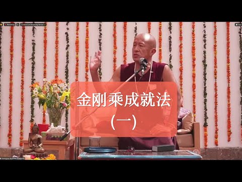 【宗萨钦哲】金刚乘成就法 一 （英语中字）