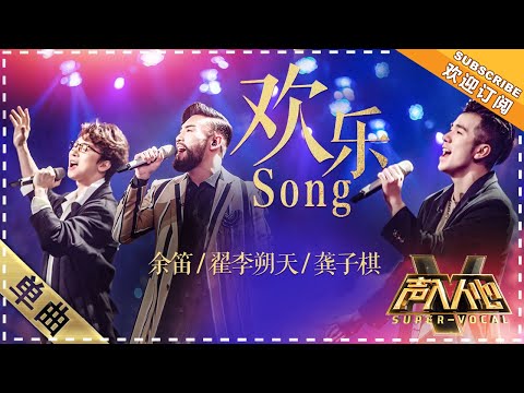 [Super Vocal] Yu Di, Zhai Lishuotian, Gong Ziqi - “Happy Song”: Happy New Year, let's light it up!