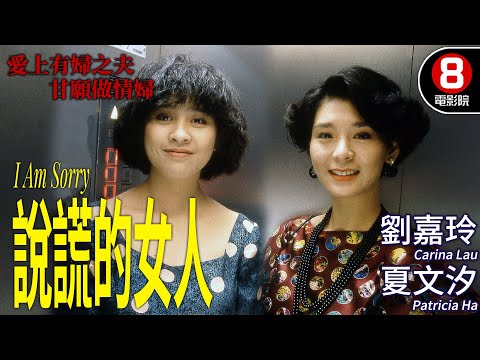 劉嘉玲 夏文汐 愛情港產片｜說謊的女人 (I Am Sorry)｜劉嘉玲｜夏文汐｜周美鳳｜吳啓華｜曾江｜粵語CC中字+ENG｜8號電影院 HK Movie｜香港電影01