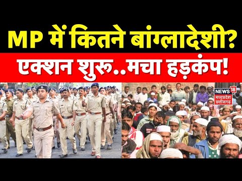 MP News: MP में कितने बांग्लादेशी? एक्शन शुरू..मचा हड़कंप! Breaking News | Illegal Bangladeshi ।