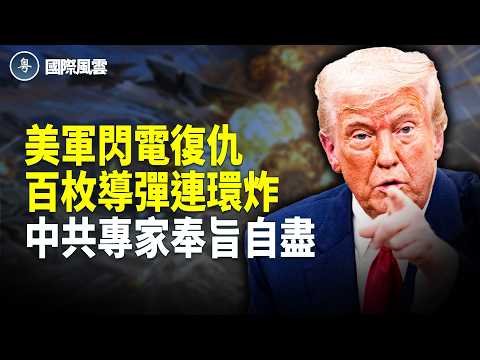 美軍轟炸伊地下導彈工廠 導彈毛拉一網打盡 習近平下令 武器專家自行了斷【國際風雲】