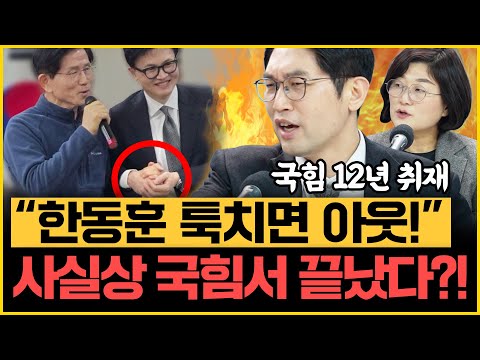 이정주 경고! "한동훈 계속 깐족대면 尹-김건희가 문자 깔 수도?!" 제2의 이진숙, 이학재? 장윤선 “그만 억울해하고 일하셔라”｜[김은지의 뉴스IN] 251218 방송 #시사인