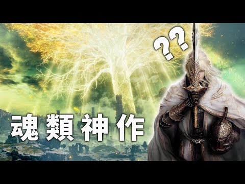 通關艾爾登法環後，還能玩什麼？