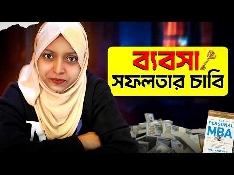 কিভাবে শূন্য থেকে প্রথম ১ লাখ ডলার আয় করবেন | সম্পূর্ণ রোডম্যাপ (The Personal MBA book review)