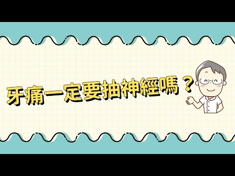 牙痛一定要抽神經嗎？