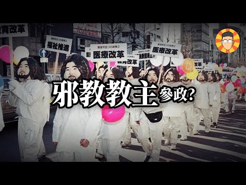 這個政黨背後的邪教教主，如何毀滅一個國家？【麻原彰晃】