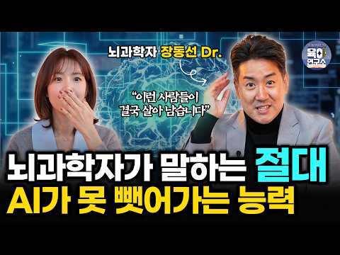 당장 발등에 불떨어진 AI시대, 우리 아이들에게 '이런 교육'이 꼭 필요합니다 | 뇌과학자 장동선박사