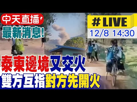 【中天直播#LIVE】最新消息! 泰柬邊境又交火 泰國F-16空襲邊境.柬埔寨BM-21火箭炮轟民宅 雙方互指對方先開火 20251208 @頭條開講HeadlinesTalk