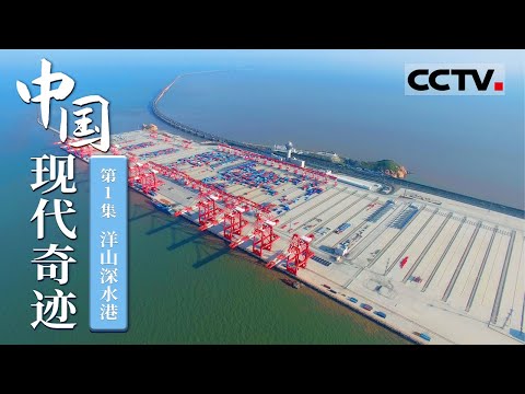 《中国现代奇迹》第1集 从小海岛变成全世界最繁忙深水港 见证洋山深水港项目诞生的难忘岁月【CCTV纪录】