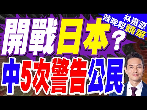 中國駐日使館警告! 提醒在日中國公民｜開戰日本？ 中5次警告公民｜蔡正元.介文汲.謝寒冰深度剖析【林嘉源辣晚報】精華版 @中天新聞CtiNews