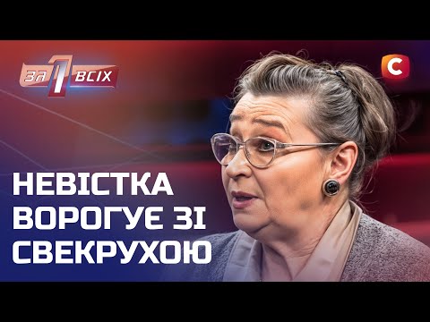 Що змусило жінку кинути дітей та пуститися в біга від свекрухи? – Один за всіх