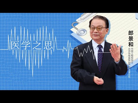 中国工程院院士 北京协和医院妇产科名誉主任郎景和:医学之思 | 开讲啦 The Voice 20220820