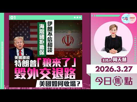 【HKG報與幫港出聲聯合製作‧今日焦點】伊朗不信和談 海灣國拒擔保 特朗普「狼來了」毀外交退路 美國如何收場？