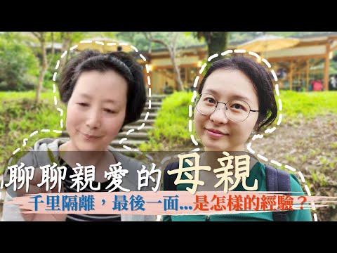 陸妻卓卓：想念親愛的媽媽……疫情防疫，天人兩隔，卻割不斷母女情|下週暫別台灣一陣了